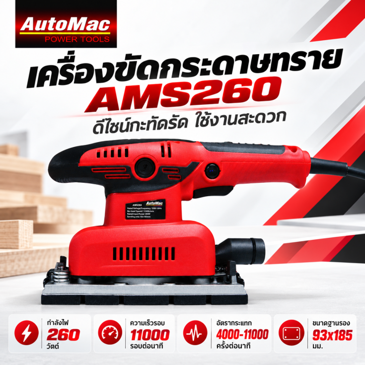 เครื่องขัดกระดาษทราย AMS260
